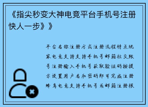 《指尖秒变大神电竞平台手机号注册快人一步》》