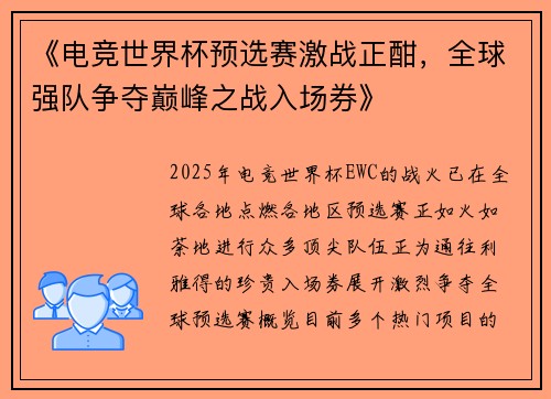 《电竞世界杯预选赛激战正酣，全球强队争夺巅峰之战入场券》