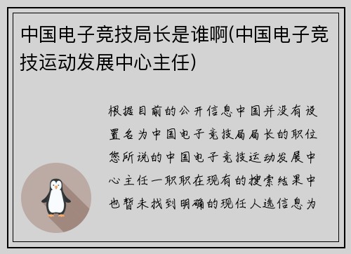 中国电子竞技局长是谁啊(中国电子竞技运动发展中心主任)