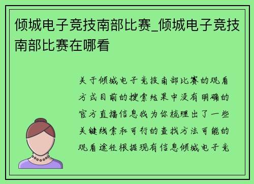倾城电子竞技南部比赛_倾城电子竞技南部比赛在哪看