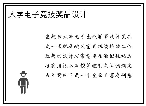大学电子竞技奖品设计
