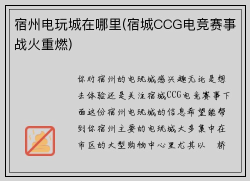 宿州电玩城在哪里(宿城CCG电竞赛事战火重燃)