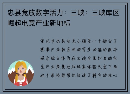 忠县竞放数字活力：三峡：三峡库区崛起电竞产业新地标
