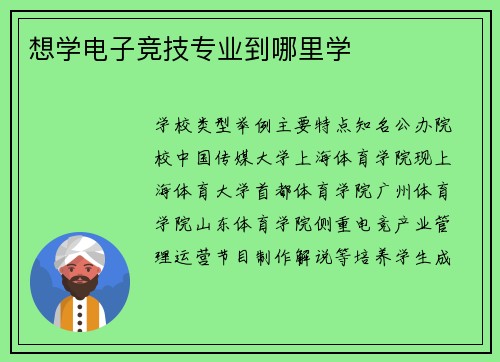 想学电子竞技专业到哪里学