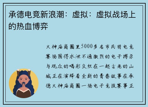 承德电竞新浪潮：虚拟：虚拟战场上的热血博弈