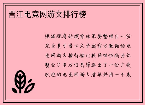 晋江电竞网游文排行榜