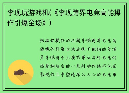 李现玩游戏机(《李现跨界电竞高能操作引爆全场》)