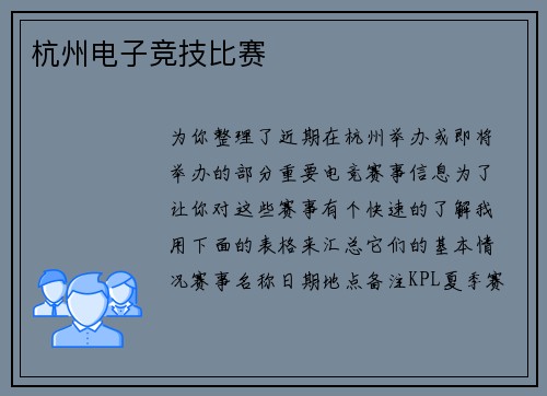 杭州电子竞技比赛