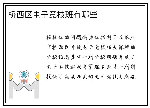 桥西区电子竞技班有哪些
