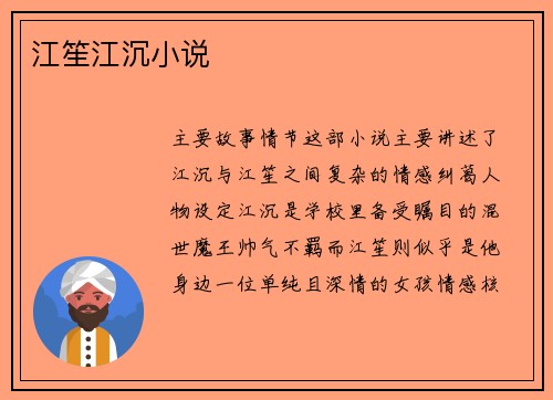 江笙江沉小说