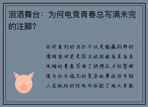 泪洒舞台：为何电竞青春总写满未完的注脚？