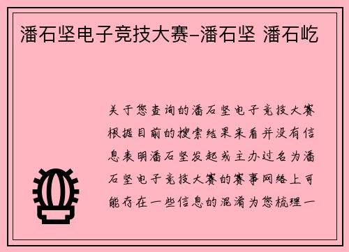 潘石坚电子竞技大赛-潘石坚 潘石屹