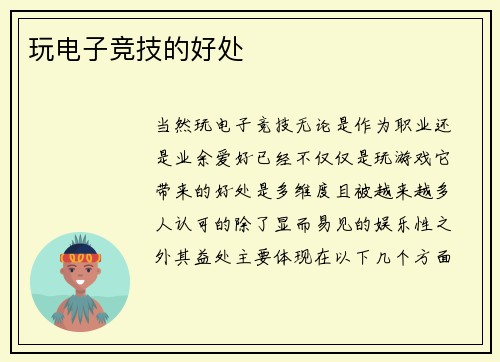 玩电子竞技的好处