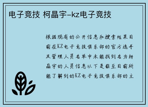 电子竞技 柯晶宇-kz电子竞技