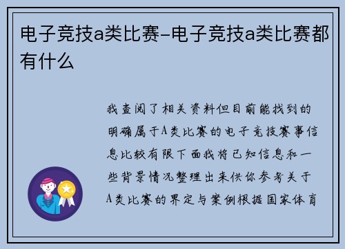 电子竞技a类比赛-电子竞技a类比赛都有什么
