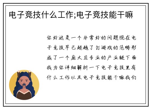 电子竞技什么工作;电子竞技能干嘛