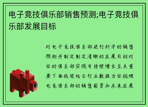 电子竞技俱乐部销售预测;电子竞技俱乐部发展目标