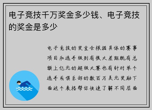 电子竞技千万奖金多少钱、电子竞技的奖金是多少
