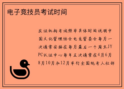 电子竞技员考试时间