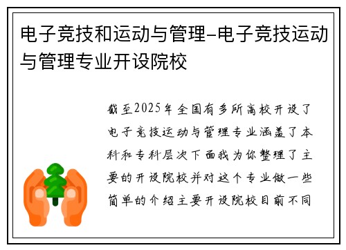 电子竞技和运动与管理-电子竞技运动与管理专业开设院校